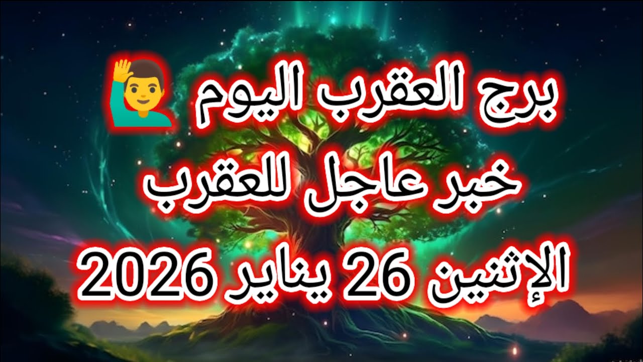 توقعات برج العقرب اليوم 🦂 خبر عاجل للعقرب 👉 الإثنين 26 يناير 2026