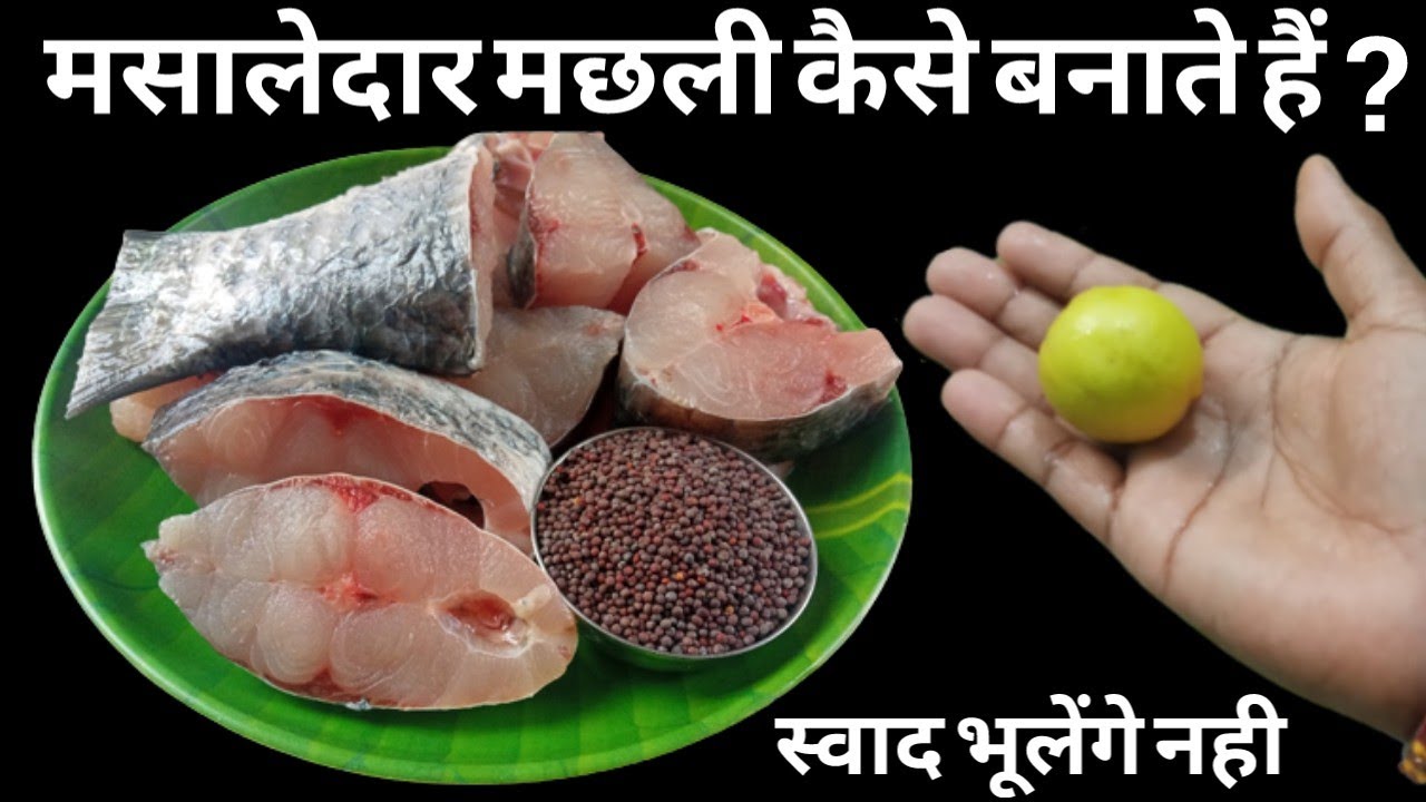 फिश करी बनाने का यह आसान तरीका देखकर आप सारे पुराने तरीके भूल जायेंगे/Fish recipe/Machhali recipe