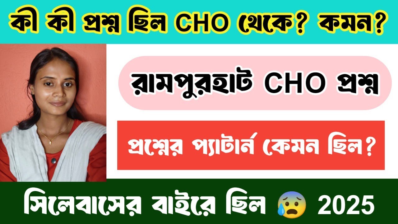 CHO Question কেমন ছিল আজ❓ || Rampurhat CHO Exam Questions 2025 || WB CHO Requirement 2025 