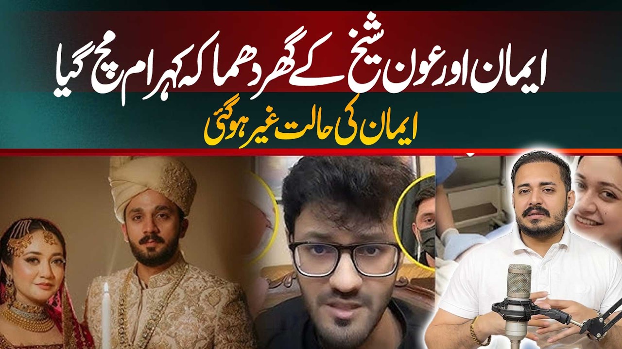 Iman aur Aun Sheikh ke ghar dha maka , kehraam mach gaya 💥