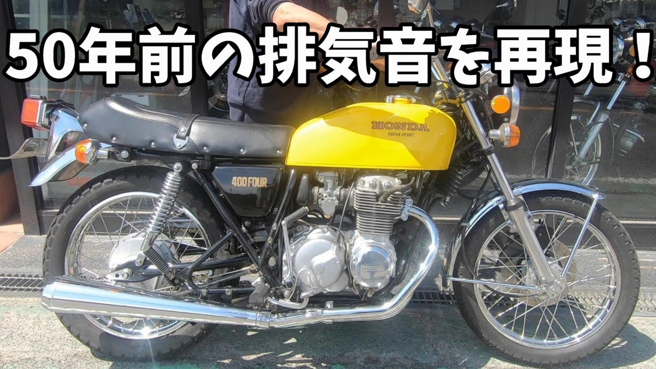 【ヨンフォア】昭和の空冷4気筒！CB400FOUR 新品純正マフラー【旧車バイク】