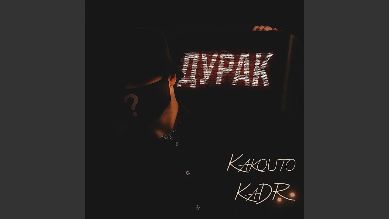 Дурак