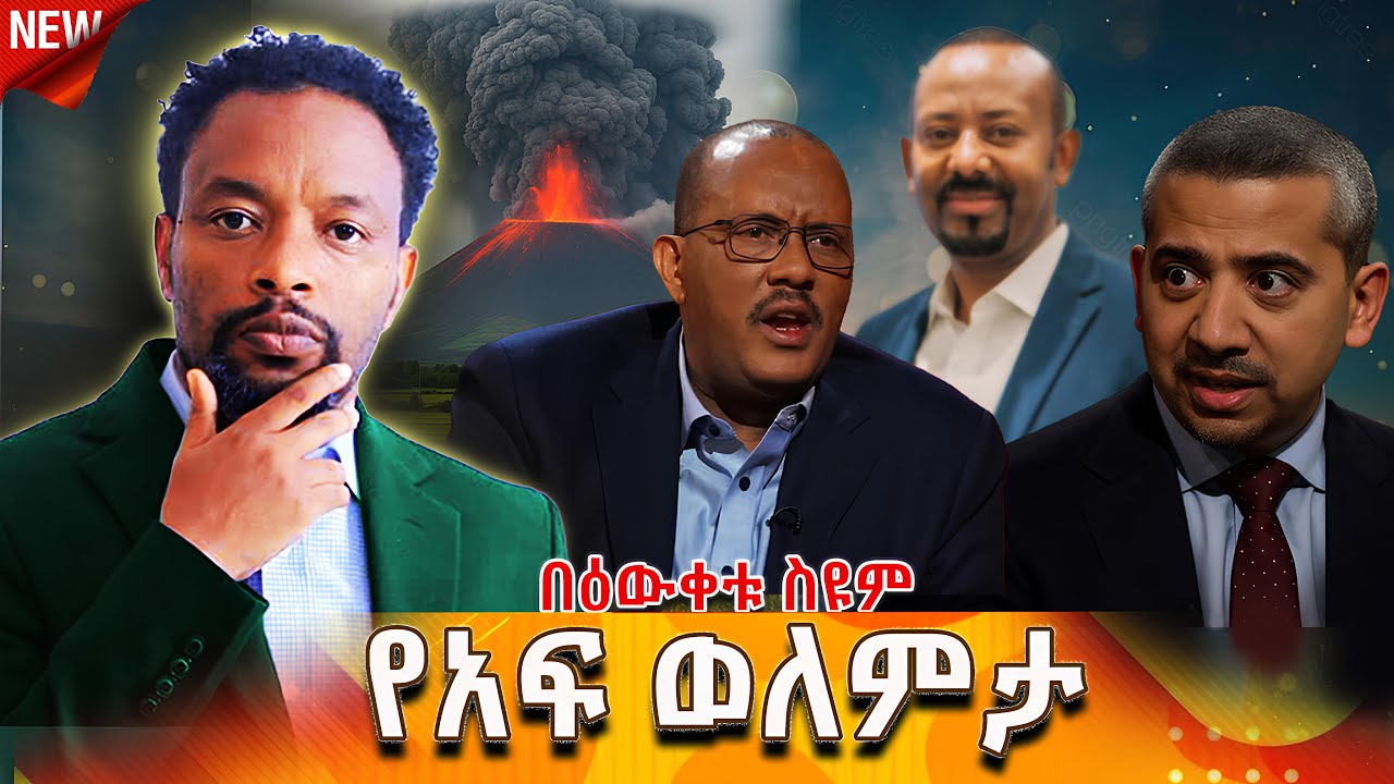 🔴የአፍ ወለምታ... | በማሽቃበጥ ዶክትሬት ሲኖርህ  Bewketu Seyoum #bewketu #ethiopia #tereka #books #amharic #news