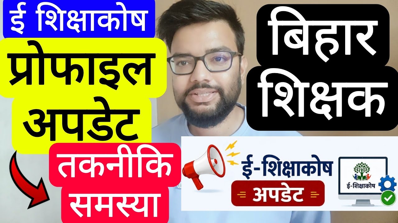 BIHAR TEACHER E-SHIKSHAKOSH PROFILE UPDATE TECHNICAL ERROR RESOLUTION | BIHAR TEACHER PROFILE UPDATE
