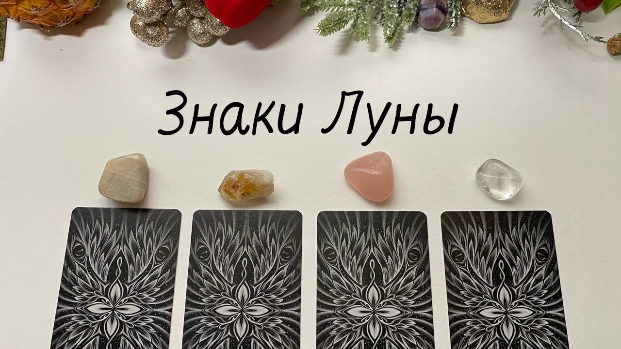Выбери карту ЗНАКИ ЛУНЫ послание Высших Сил гадание онлайн на таро и шаре оракуле