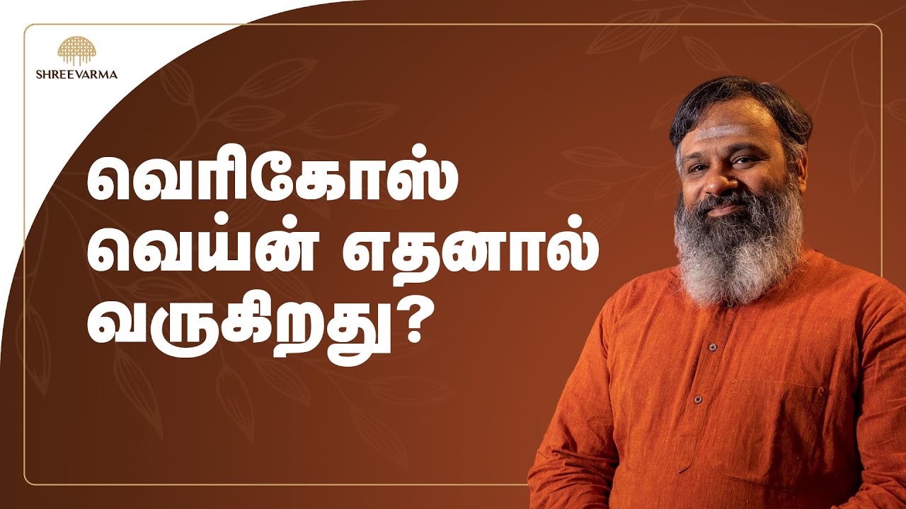 வெரிகோஸ் வெய்ன் எதனால் வருகிறது?