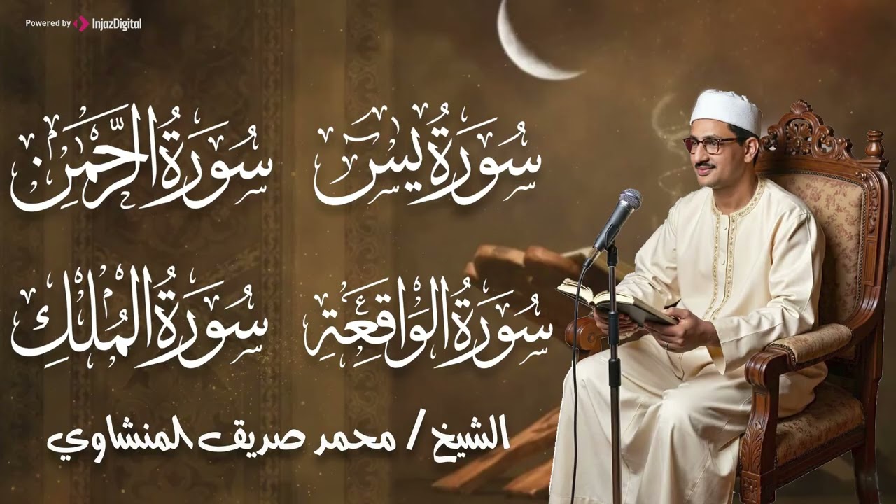 سورة يس والرحمن والواقعة والملك | للرزق والشفاء العاجل | الشيخ المنشاوي جودة عالية HD