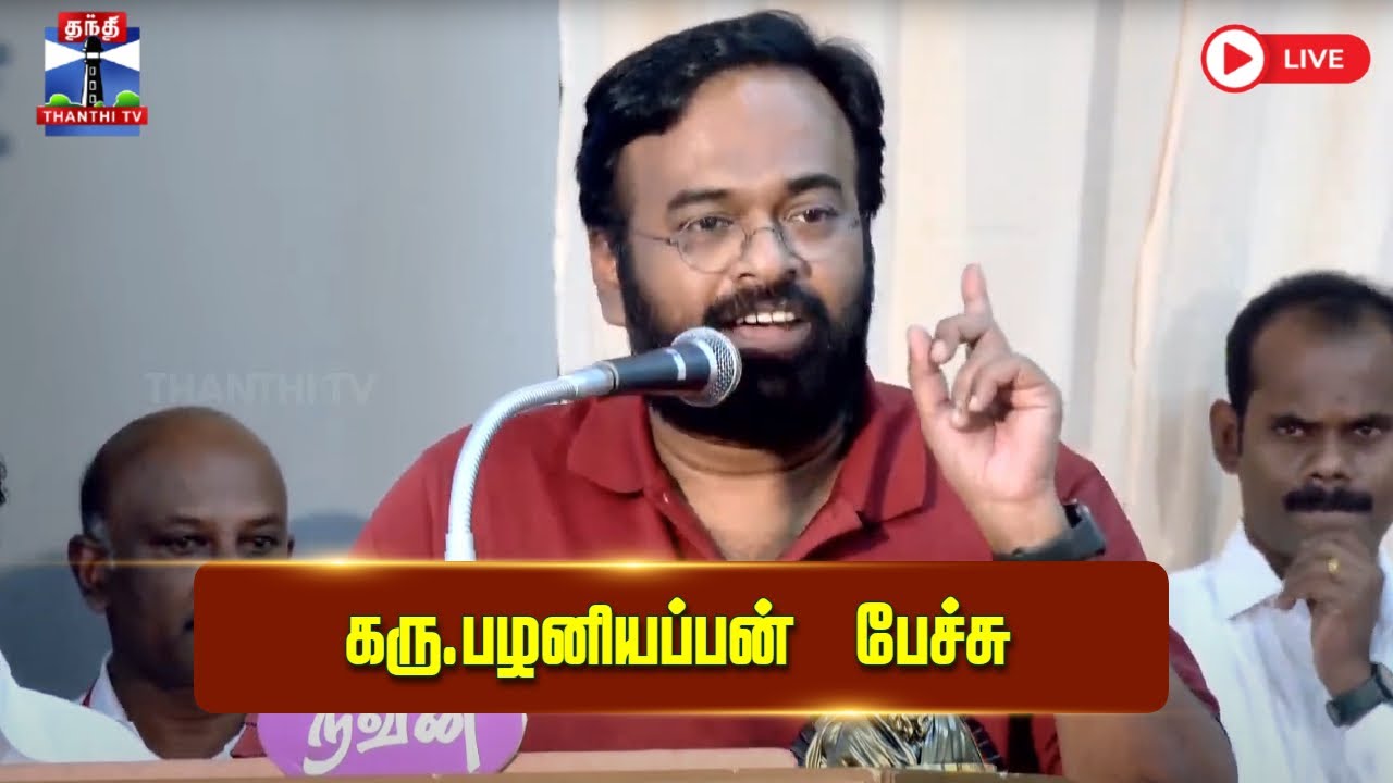 🔴LIVE :Karu Palaniappan | கரு பழனியப்பன் பேச்சு