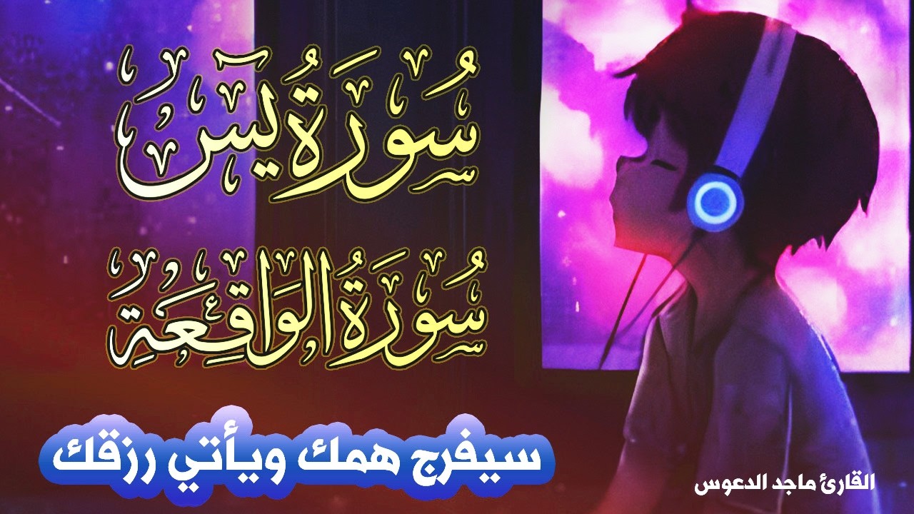 سورة يس والواقعة شغلها بنية جلب الرزق السريع وقضاء الدين وتفريج الهم وتيسيرالأمور | ماجد الدعوس