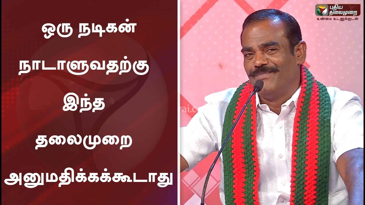 ஒரு நடிகன் நாடாளுவதற்கு இந்த தலைமுறை அனுமதிக்கக்கூடாது - தனியரசு (கொங்கு இளைஞர் பேரவை)
