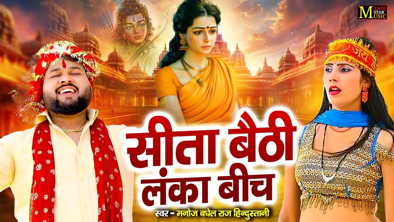 मनोज बघेल राजा हिंदुस्तानी की आवाज में | सीता बैठी लंका बीच | Navratri Languriya | लांगुरिया धमाका