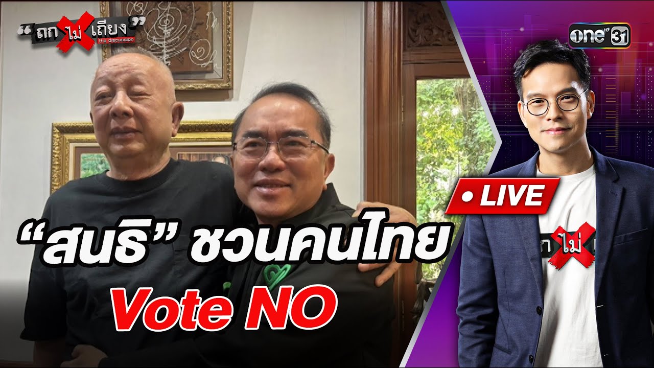 “สนธิ” ชวน คนไทย Vote NO  l Highlight ถกไม่เถียง | 27 ม.ค.69 | one31