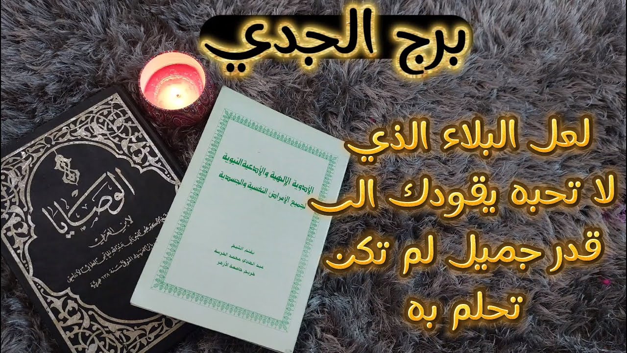 كشف روحاني عميق لمواليد برج الجدي بكتاب الوصايا الثمين مع دعاء الآمان من كل مكروه