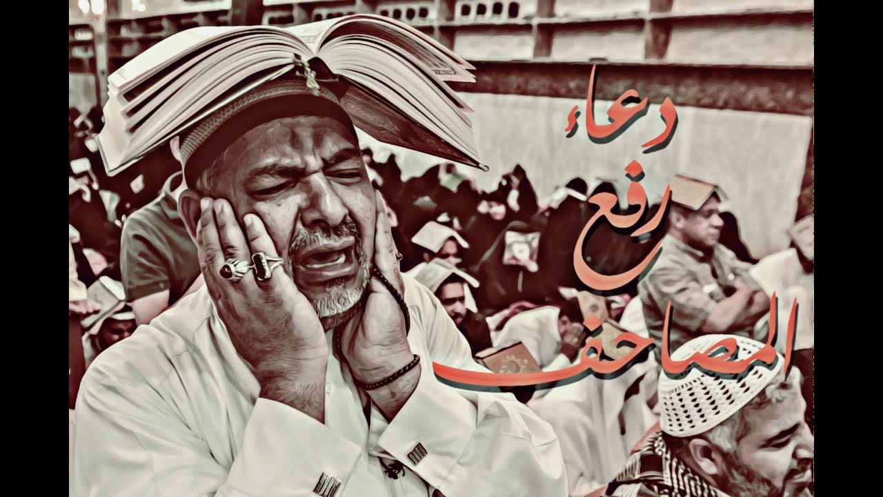 دعاء رفع المصاحف مع قصيدة يا صاحب الزمان | ملا صالح الشيخ / الرادود مرتضى قريش | رمضان 2019/ 1440