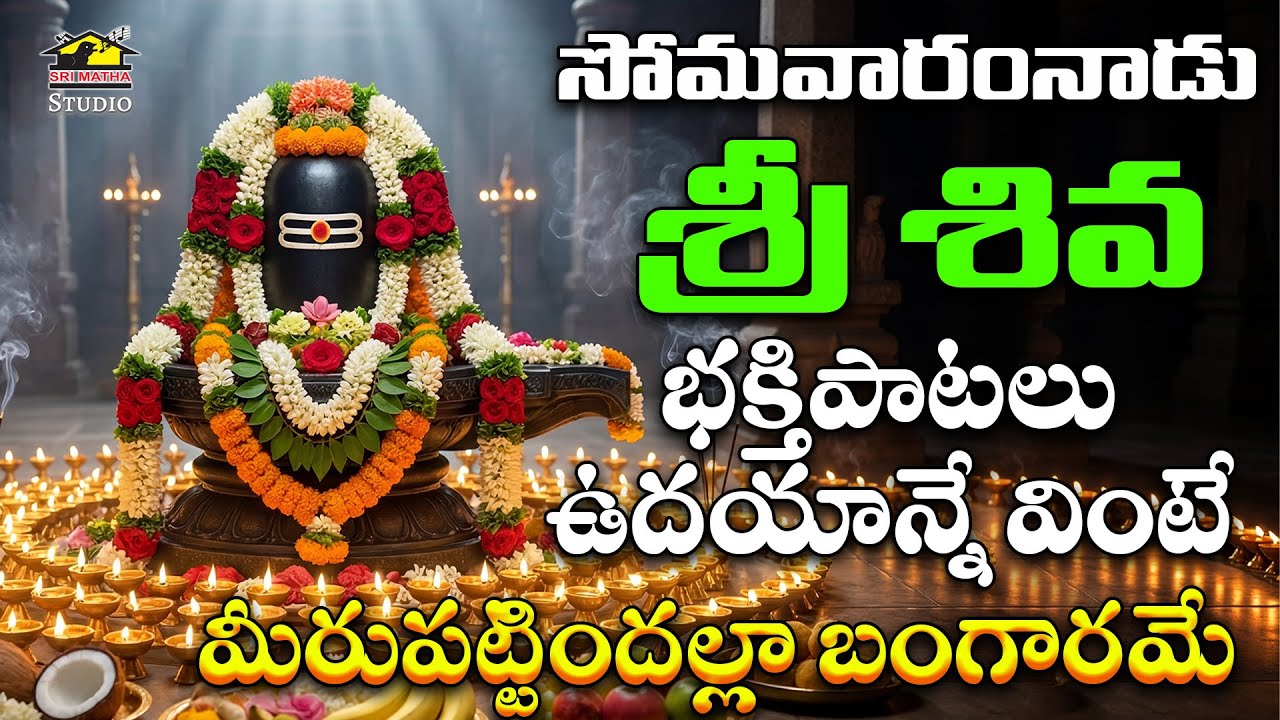 Sri Shiva Devotional Songs | Maghamasam Special Lord Shiva Bhakti Audio