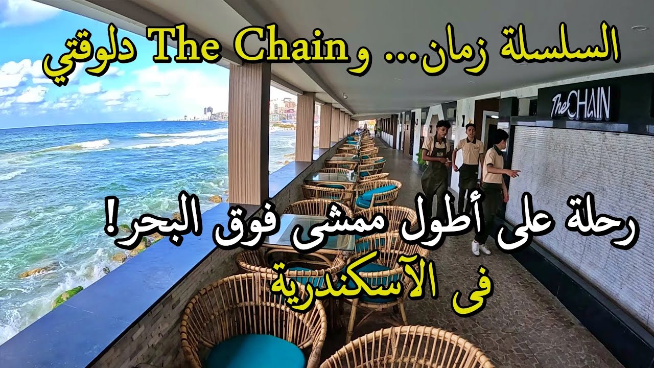 السلسلة زمان… وThe Chain دلوقتي: رحلة على أطول ممشى فوق البحر!
