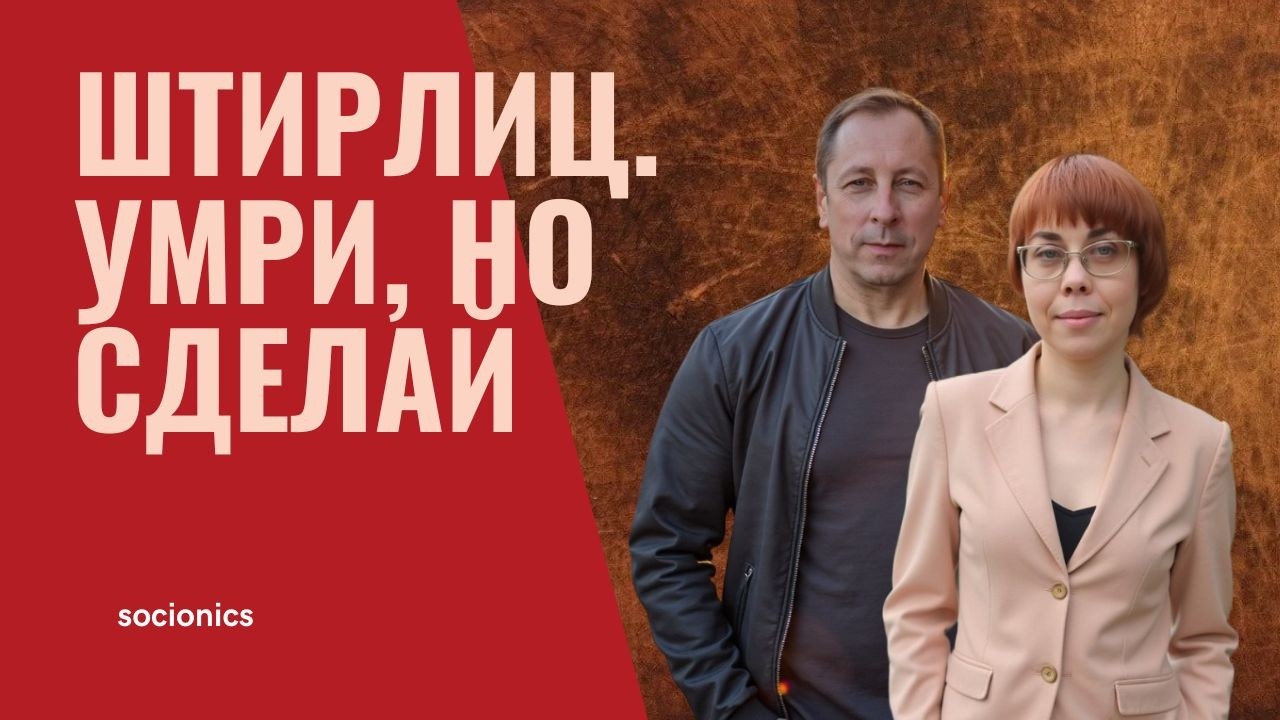 179. Соционика. Штирлиц. Умри, но сделай.