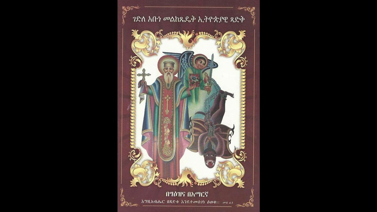 ሚያዝያ 4-ገድለ አቡነ መልከ ጼዴቅ፣ ተኣምር እና የዕለቱ ስንክሳር