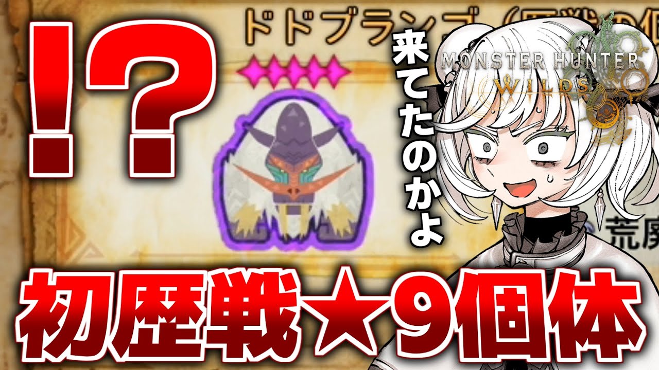 【悲報】零式オメガで完全に忘れ去られている『歴戦★9ドドブランゴ』さん、早速散る【モンハンワイルズ/PS5pro】