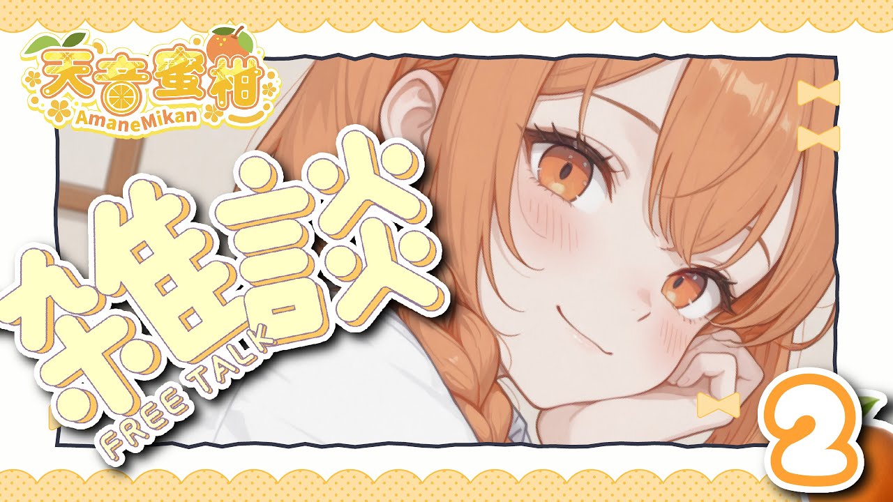 【＃３】みかんとお喋りしよ♡