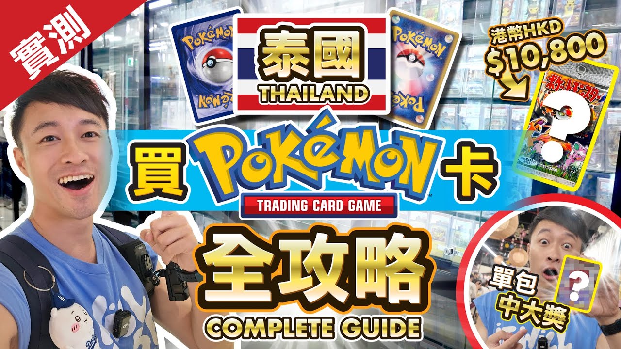 泰國買Pokémon卡必去地點！喺度買卡瘋狂中獎？邂逅20萬港幣初代卡！買卡有乜嘢選擇？Buying Pokémon Cards in Thailand #泰國 #PokémonCard #寶可夢卡