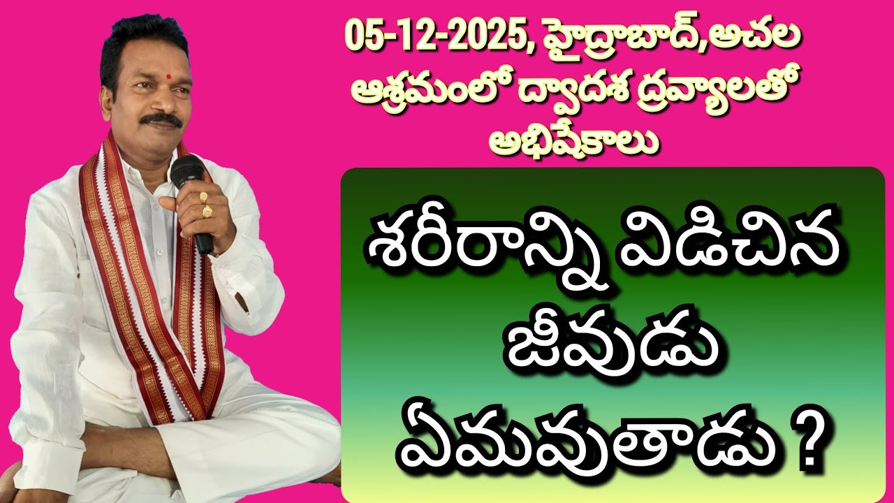 శరీరాన్ని విడిచిన జీవుడు ఏమవుతాడు ? Shariranni Vidichina Jivudu  Emavutadu ?