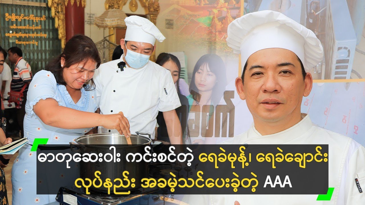 ဓာတုဆေးဝါး ကင်းစင်တဲ့ ရေခဲမုန့်၊ ရေခဲချောင်း လုပ်နည်း အခမဲ့သင်ပေးခဲ့တဲ့ AAA