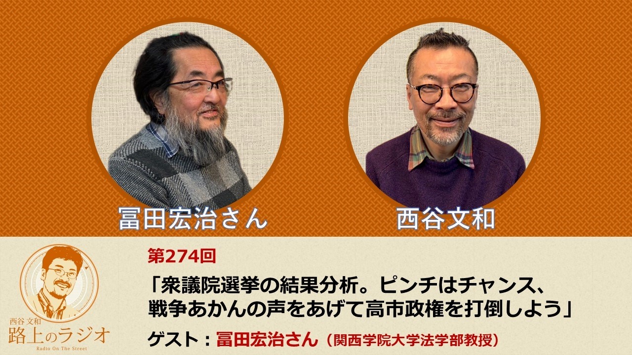 西谷文和 路上のラジオ 第274回 冨田宏治さん「衆議院選挙の結果分析。ピンチはチャンス、戦争あかんの声をあげて高市政権を打倒しよう」