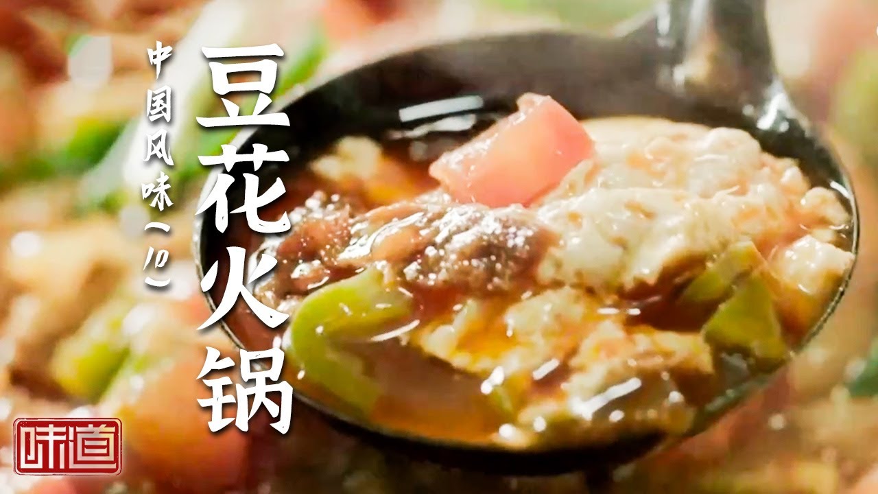 《味道》全程不需要加一滴水 就能让你吃的酣畅淋漓！温泉火锅 豆花火锅 臭酸火锅 美味火锅收获八方食客 20260128丨美食中国 Tasty China