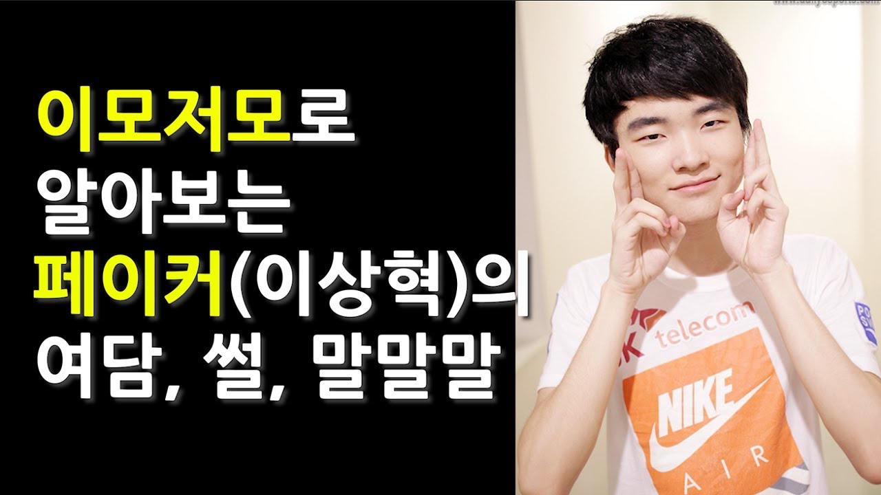 [Eng]협곡 안의 페이커가 아닌, 밖에서의 페이커를 알아보자[2부][Faker]