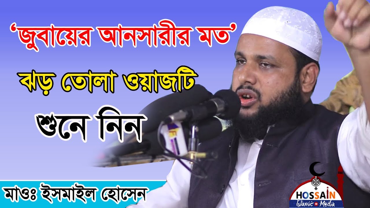 ঝড় তোলা ওয়াজটি শুনে নিন | Maulana Ismail Hossain Siraji | Bangla Waz 2029