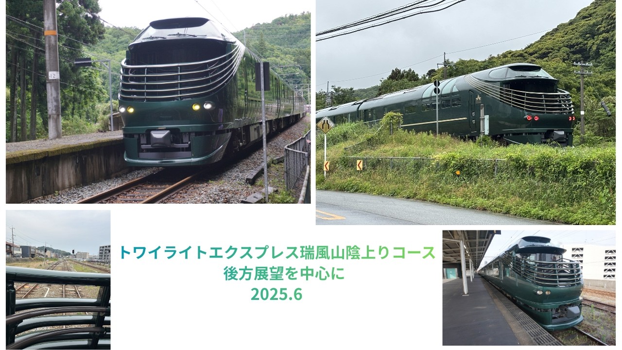トワイライトエクスプレス瑞風　後方展望を中心に