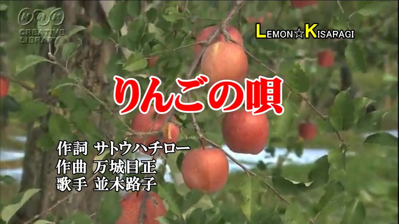 りんごの唄　並木路子　昭和うた