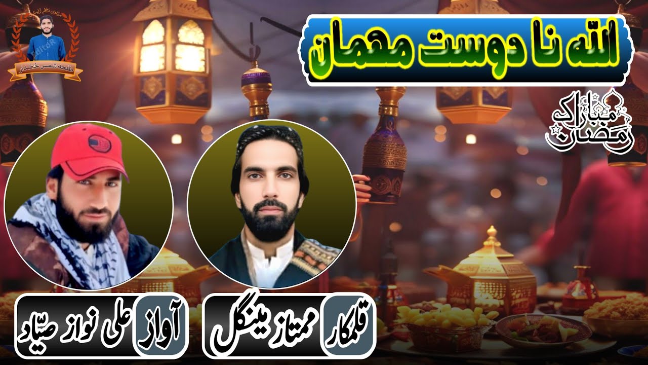 brahvinaa✓brahuinaatاللہ نا دوست مہمان آواز، علی نواز صیّاد قلمکار ، ممتاز مینگل✓رمضان المبارک ✓2026