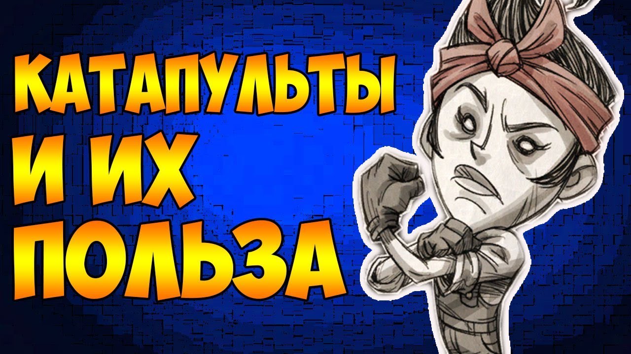 КАТАПУЛЬТЫ И ИХ ПРИМЕНЕНИЕ! | Don't Starve Together