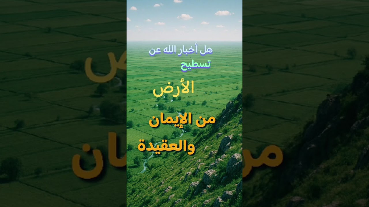 هل تسطح الارض من الإيمان و العقيدة ؟