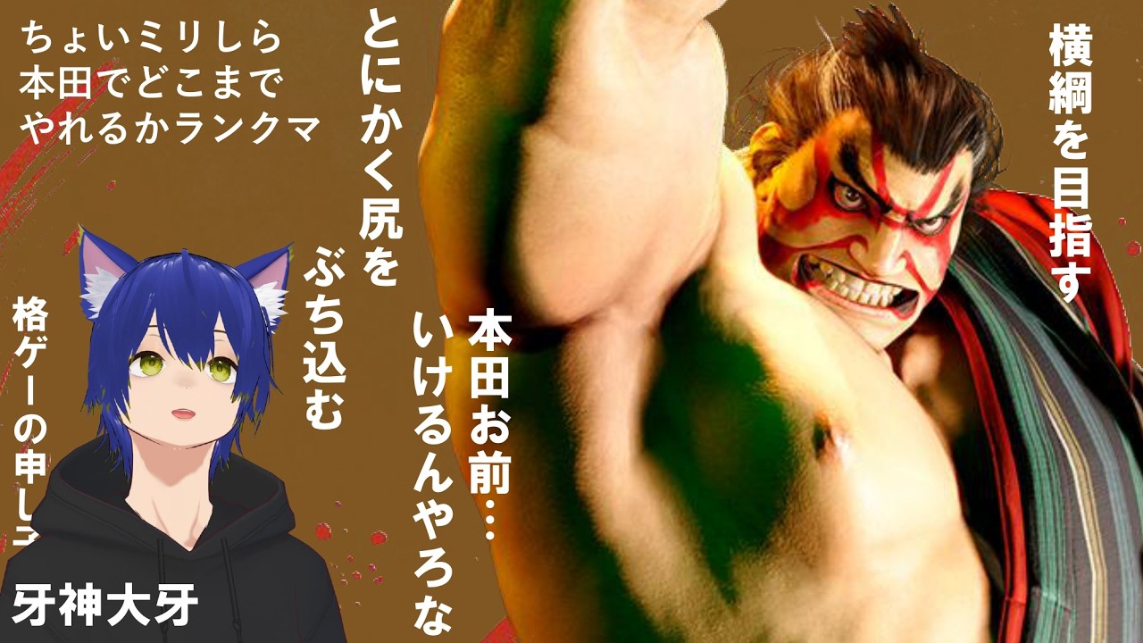【スト6】牙神大牙のスト6で横綱を目指すぞ！（初見さんやアドバイス大歓迎）