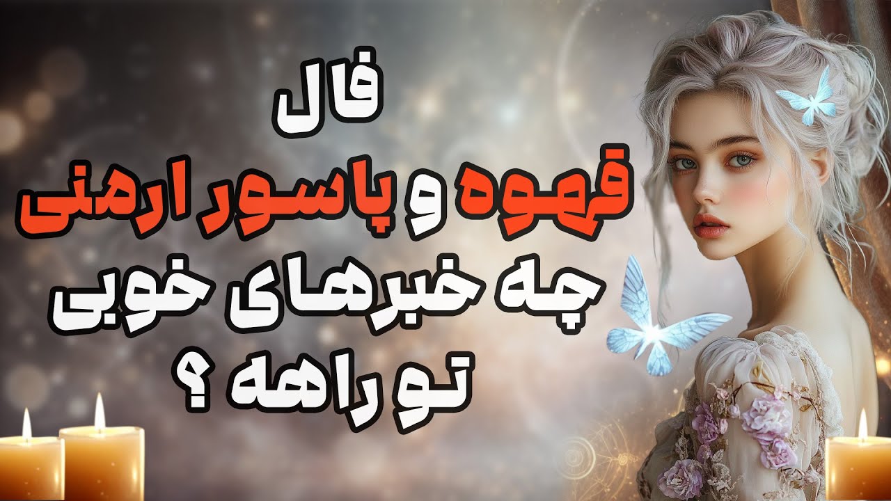 بانو فال - فال قهوه و پاسور ارمنی چه خبرهای خوبی تو راهه ؟