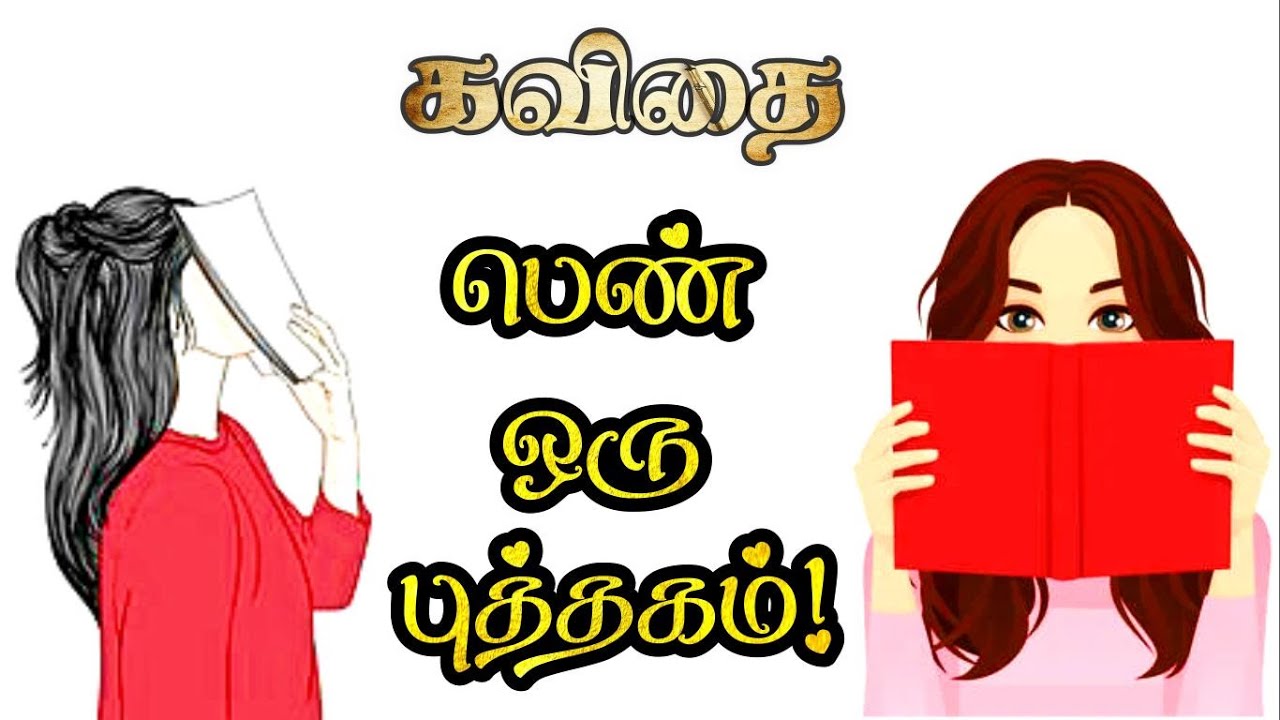 பெண் பற்றிய கவிதை | பெண்கள் பற்றிய கவிதை | பெண் கவிதை | Pen patriya kavithai tamil | pengal kavithai