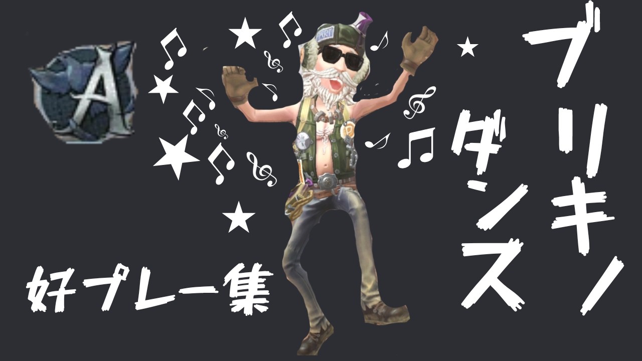 【第五人格】野人A好プレー集　ブリキノダンス
