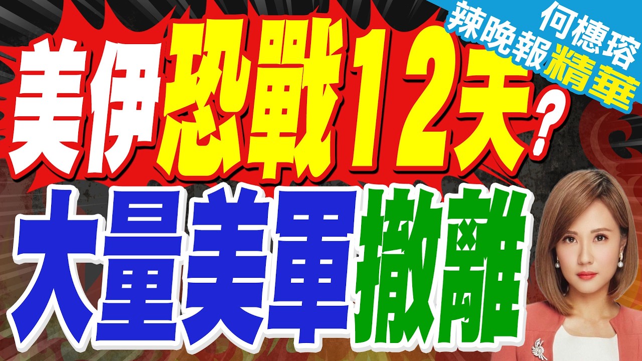 「預見到伊朗的反應可能構成重大風險 」數百名美軍士兵從烏代德空軍基地撤離，五角大廈認為戰爭或持續超過12天 | 蔡正元.栗正傑.嚴震生深度剖析?【何橞瑢辣晚報】精華版@中天新聞CtiNews