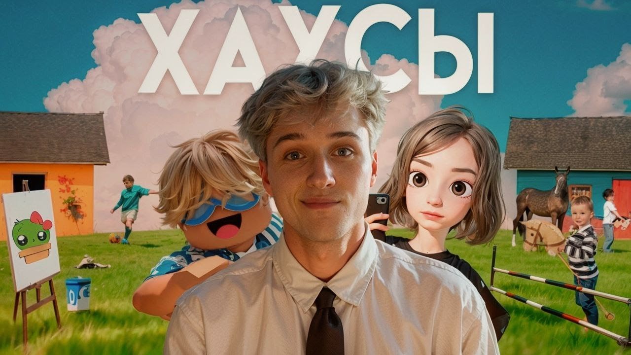 Я ВСТУПИЛ ВО ВСЕ ВИДЫ ХАУСОВ