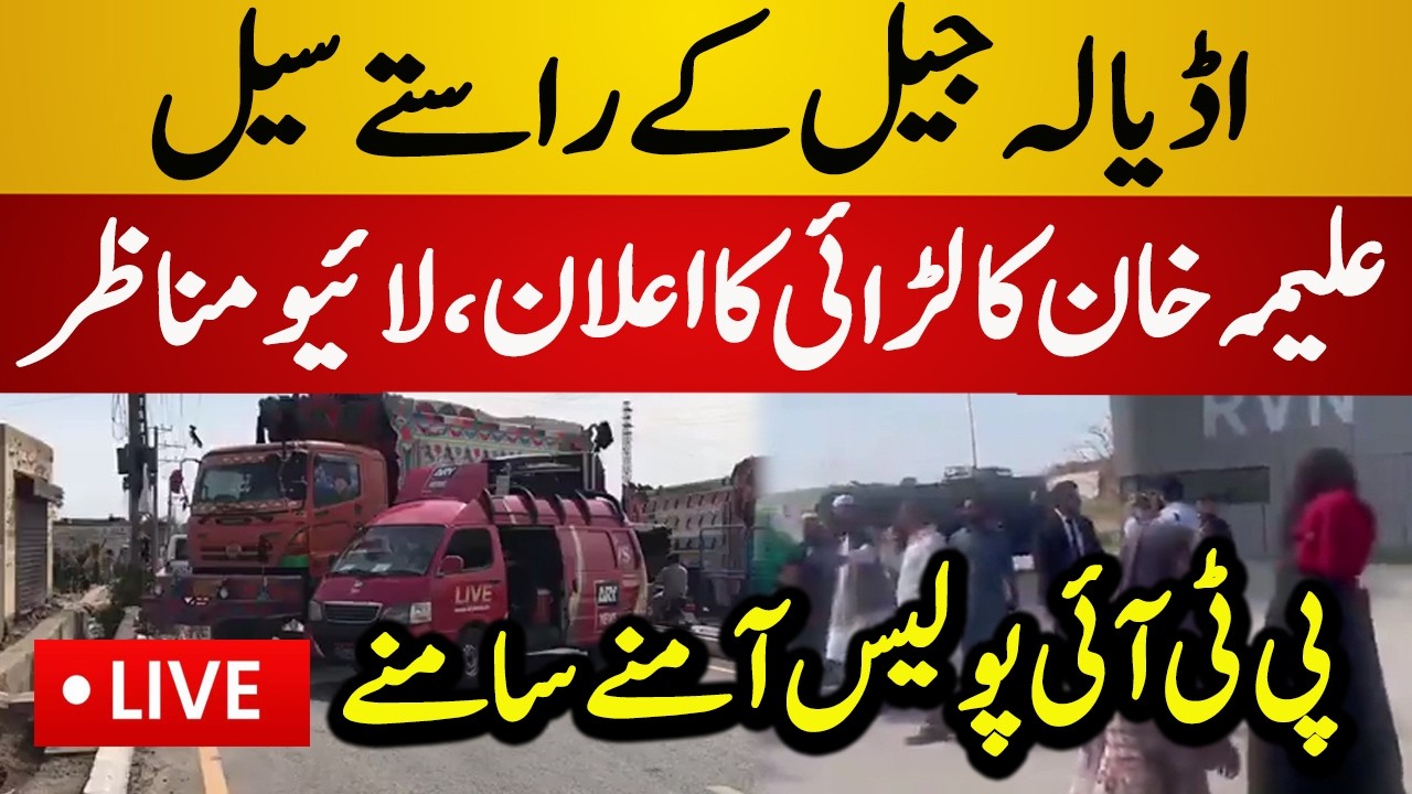 Live : Police Stopped Imran Khan Sisters | PTI vs Police | High Alert | Adiala Jail Live News