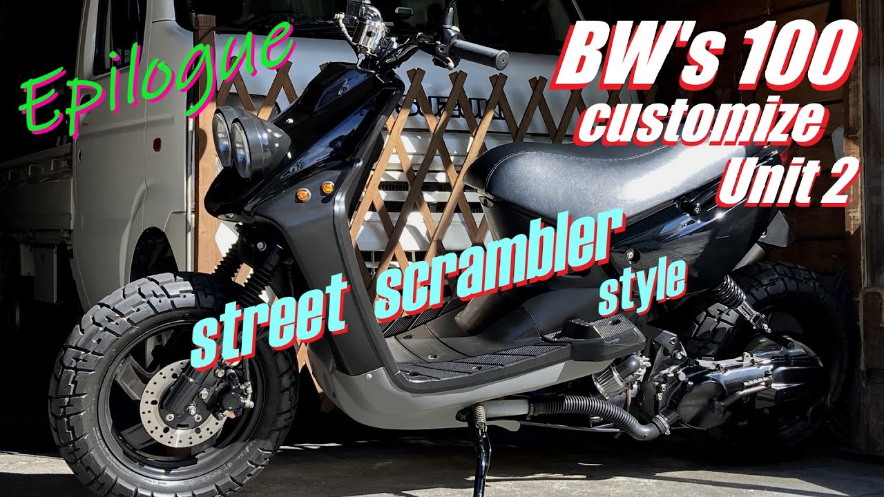 BW's100 フルカスタム 2号機 終章 / ストリートスクランブラー 12インチ改 ※bws full custom Unit2 epilogue ビーウィズ Gアク rx100 zuma