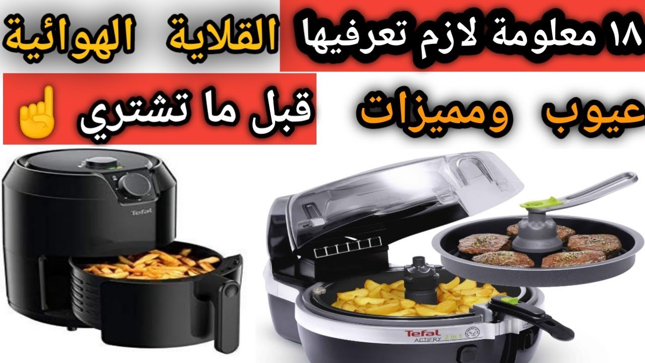 أفضل قلايه هوائية .كل ما تريد معرفته عن القلاية الهوائية