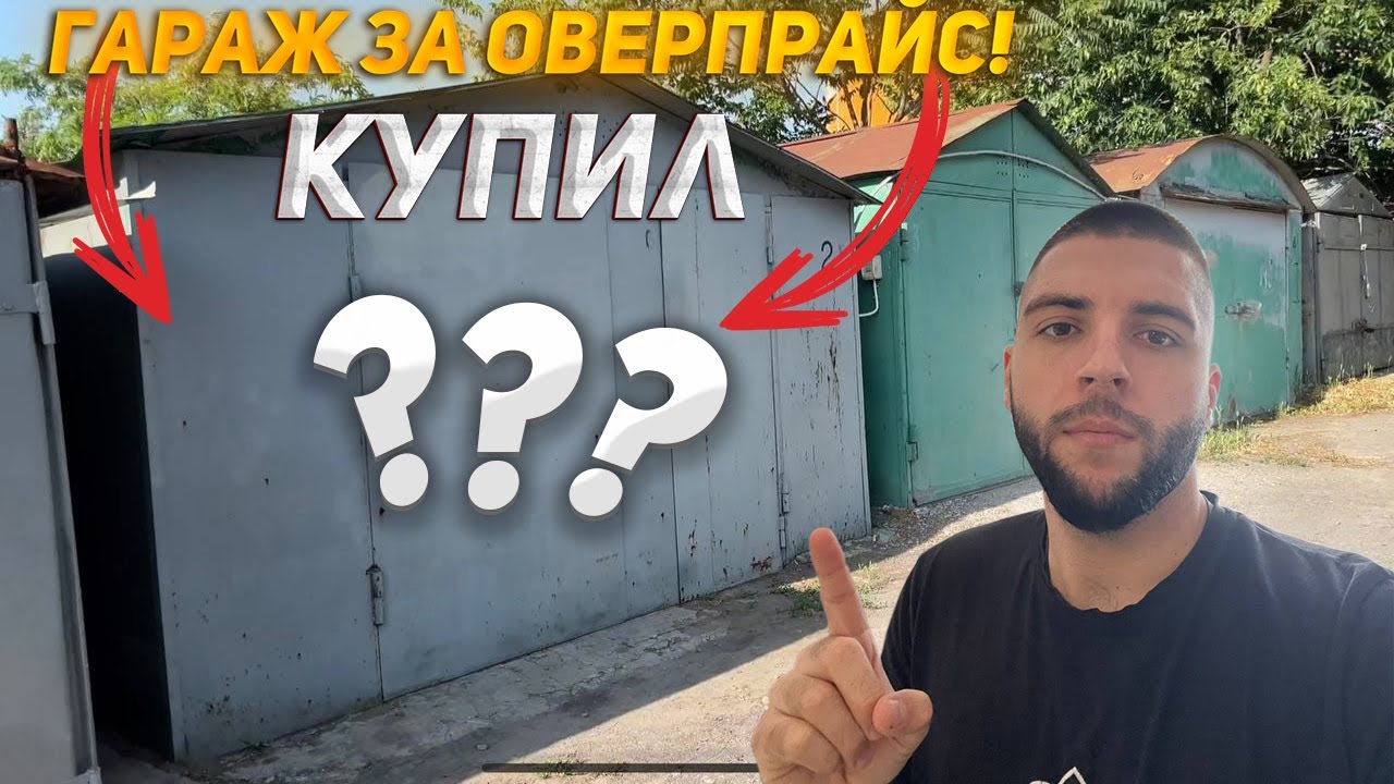 КУПИЛ ГАРАЖ ЗА ОВЕРПРАЙС! ОПРАВДАНО ИЛИ РАЗВОД?!