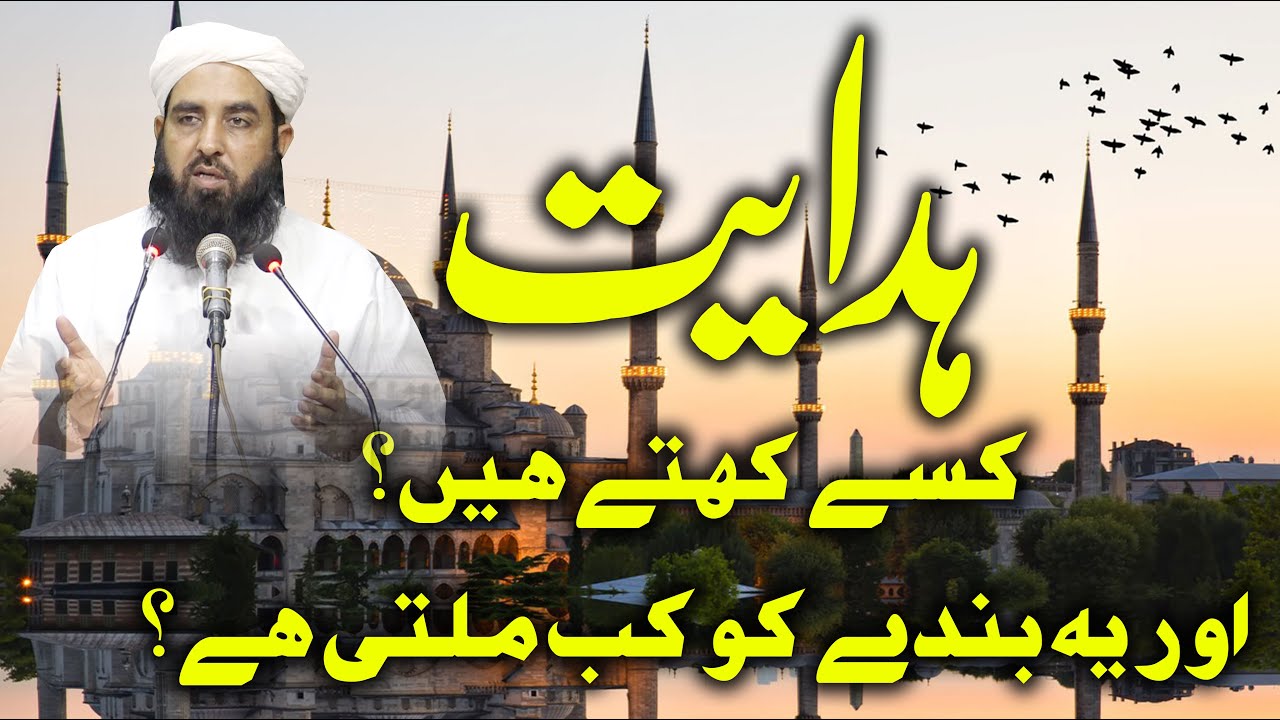 Hidayat Kisy Kehty Hain | ہدایت کیا ہے اور یہ کب ملتی ہے | Molana Ilyas Ghuman 2021