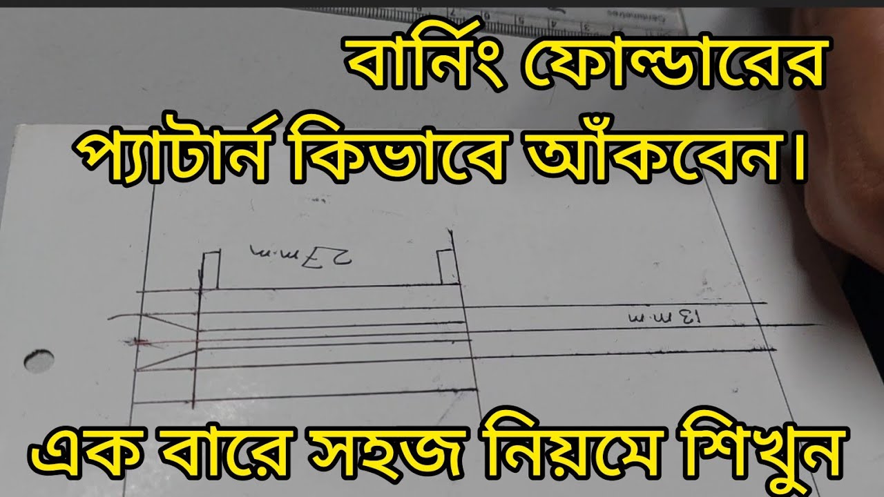 how to make a folder measurement. ফোল্ডারের মেজারমেন্ট কিভাবে করবেন এবং প্যাটার্ন কিভাবে তৈরি করবেন