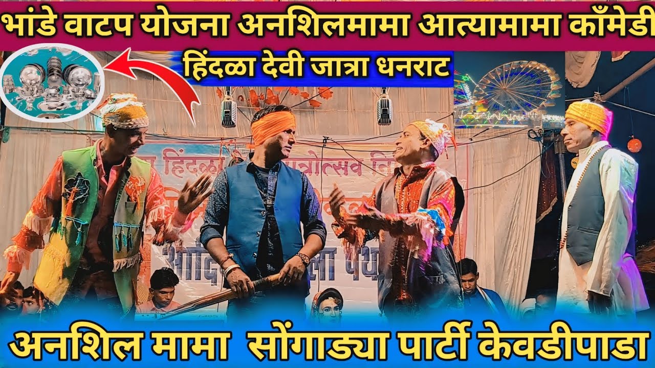अनशिल मामा आत्या मामा नवीन भांडे वाटप योजना नाटिका सोंग 