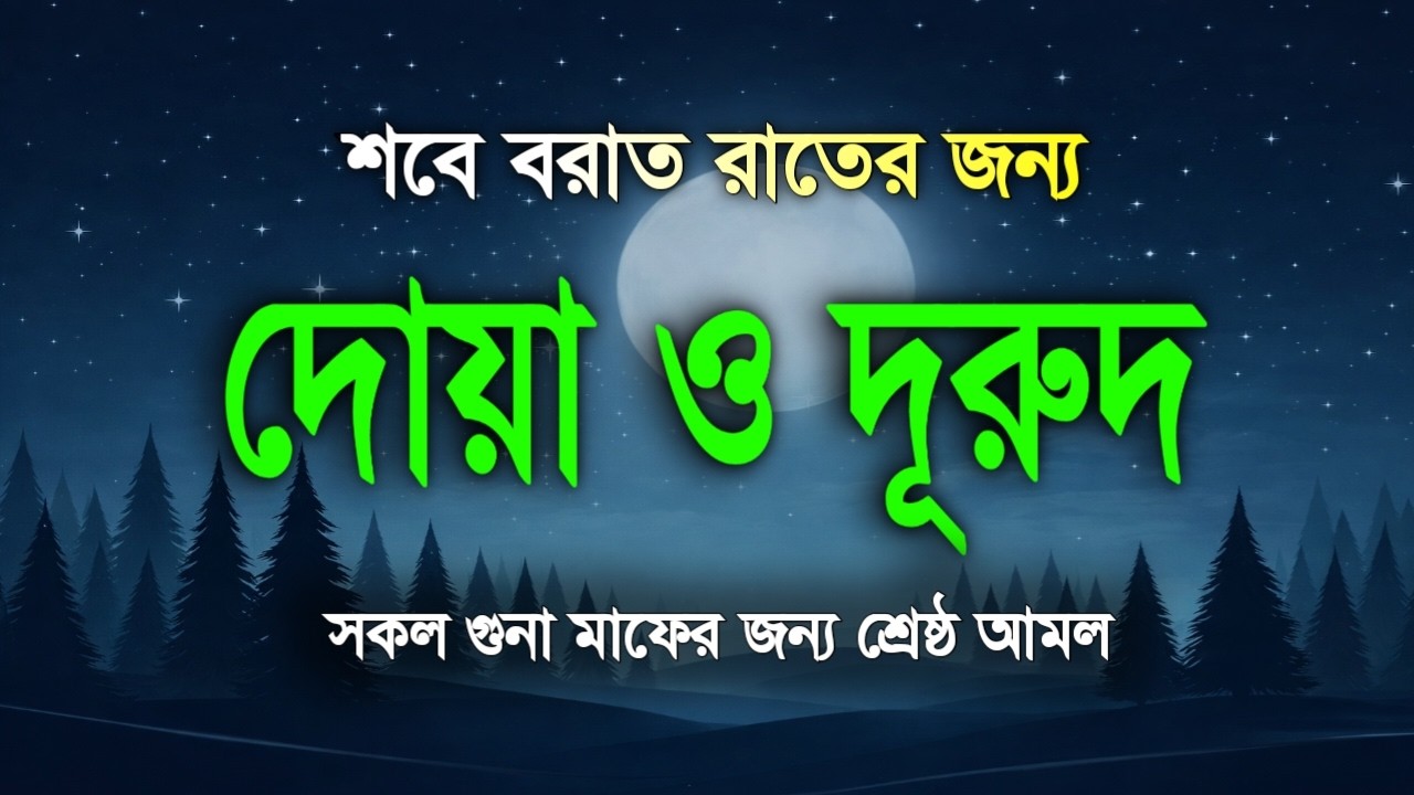 শবেবরাতের বরকতময় দোয়া ও দুরুদ | Shab e Barat Dua & Durud | Beautiful Dua For Shab e Barat